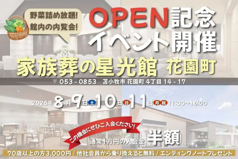 2025年8月9～11日 新式場オープンイベント開催！｜苫小牧の葬儀・家族